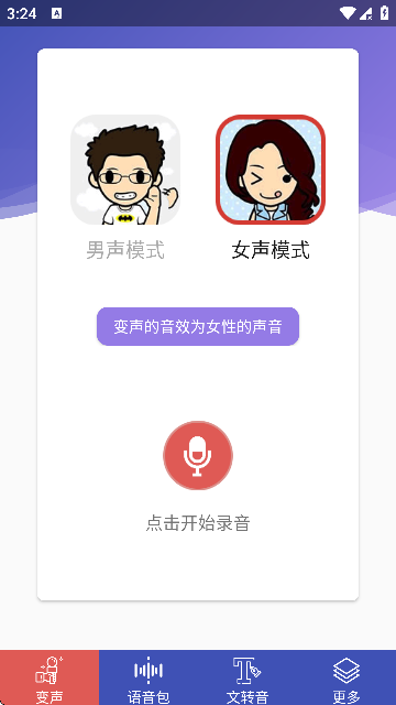 终极变声器免费版