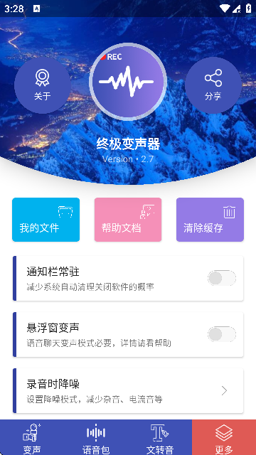 终极变声器免费版