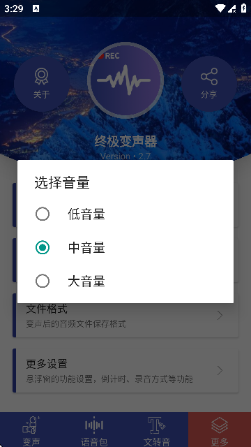 终极变声器免费版