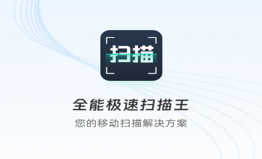 扫描全能王极速版
