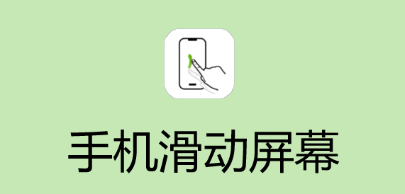 手机滑动屏幕软件