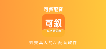可叙配音