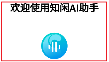 知闲AI助手