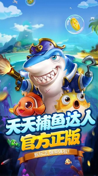 天天捕鱼达人手机安卓版本