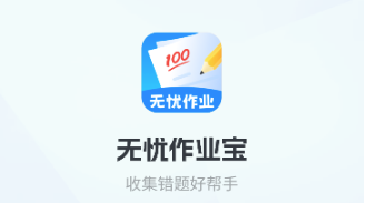 无忧作业宝