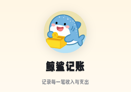 鲸鲨记账
