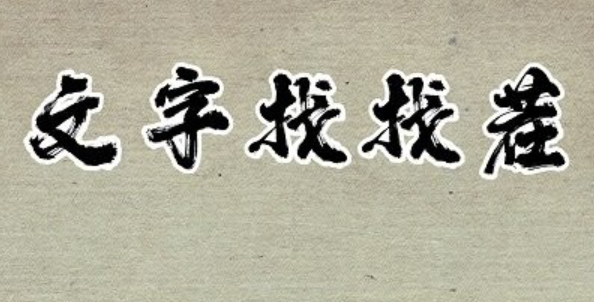 文字找找茬游戏