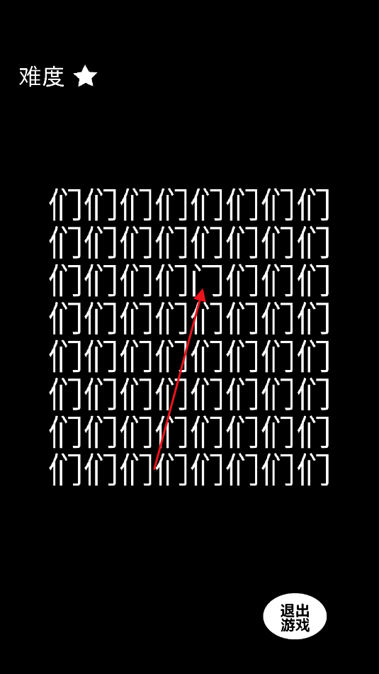 文字找找茬游戏