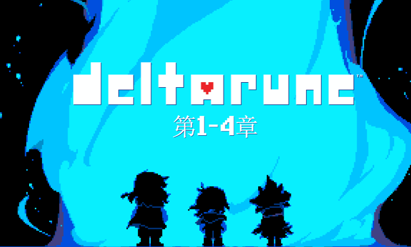 三角符文Deltarune游戏
