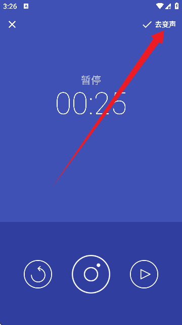 终极变声器免费版截图
