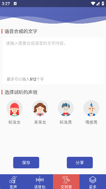 终极变声器免费版截图