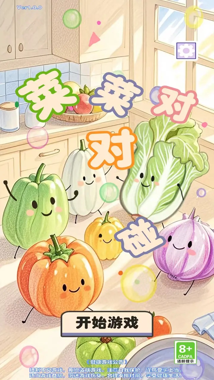菜菜对对碰益智游戏截图