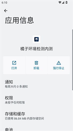 橘子环境检测内测截图