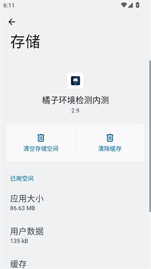橘子环境检测内测截图