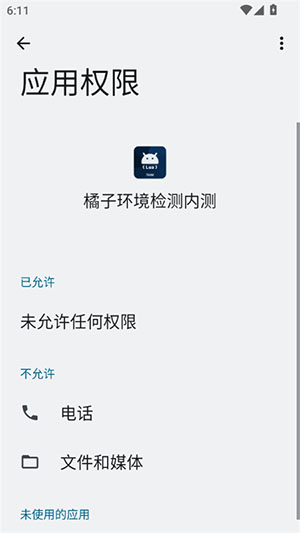 橘子环境检测内测截图