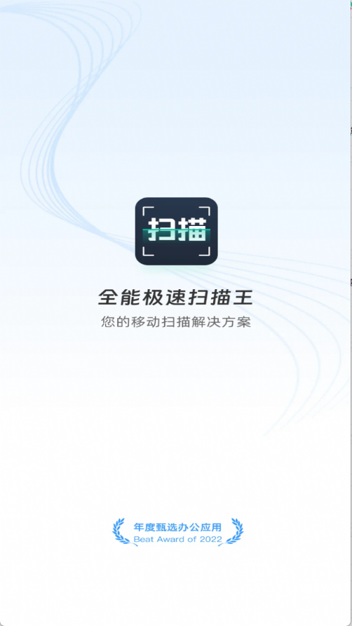 扫描全能王极速版截图