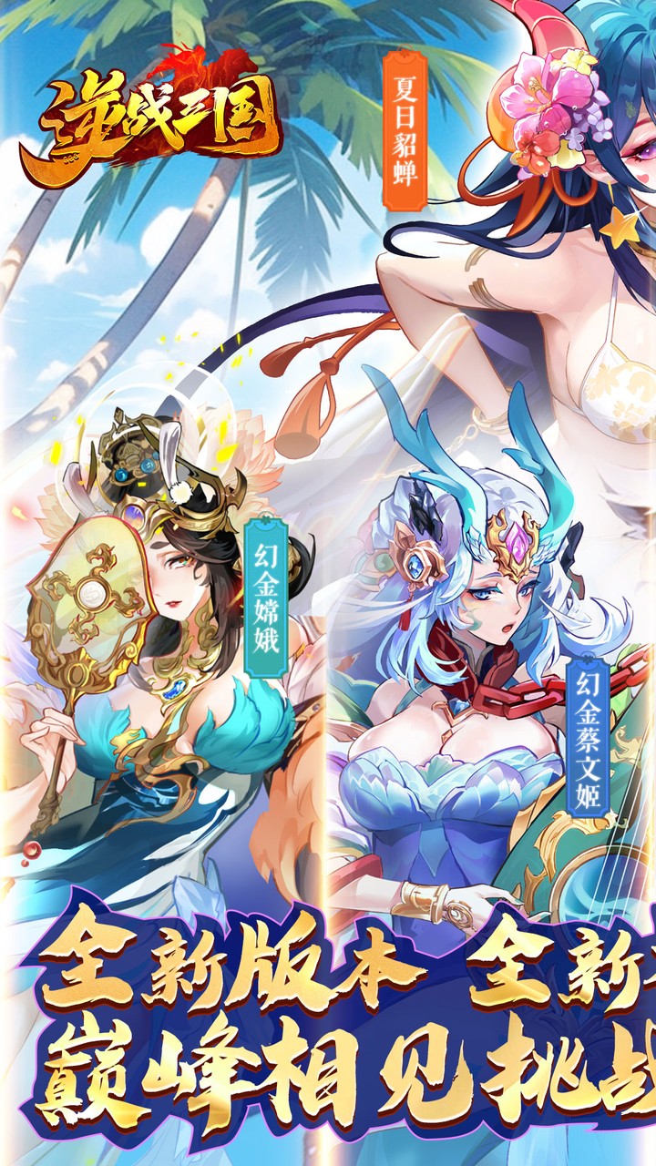 逆战三国0.1折定制全服奖励截图