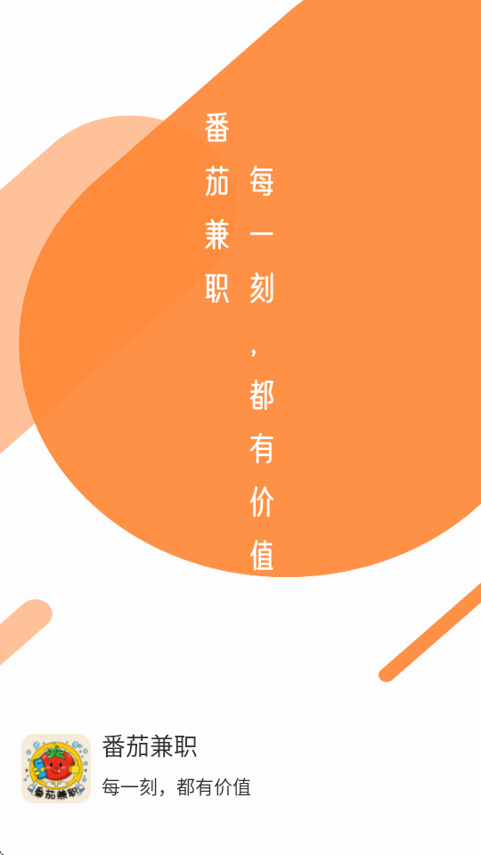 番茄兼职截图