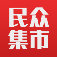 民众集市app5.1.8 最新版