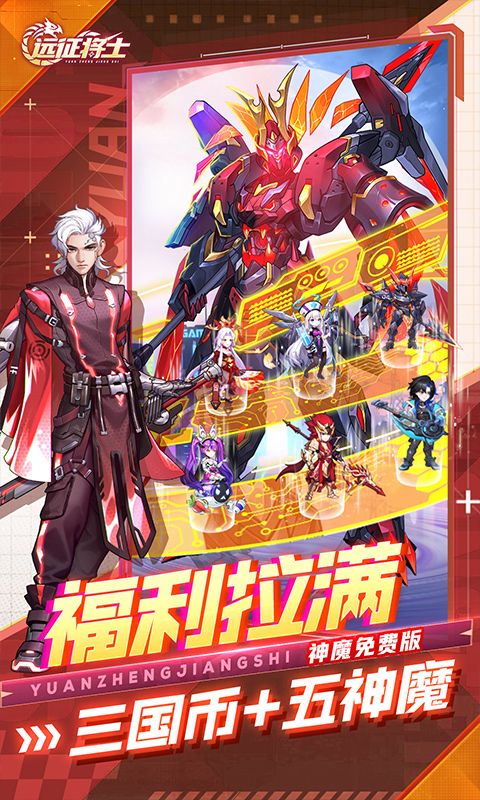 远征将士0.1折五神魔免费升级版截图