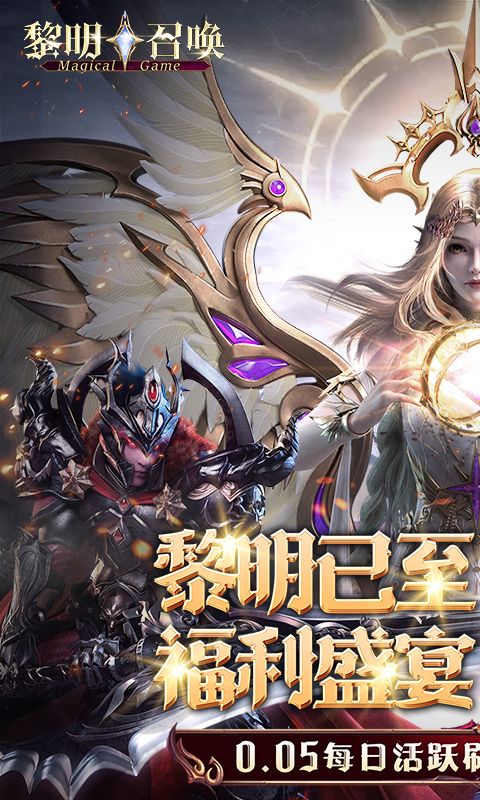 黎明召唤0.05折免费领万充截图