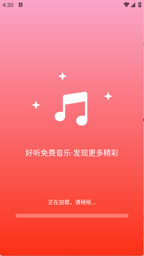 好听音乐免费听软件截图