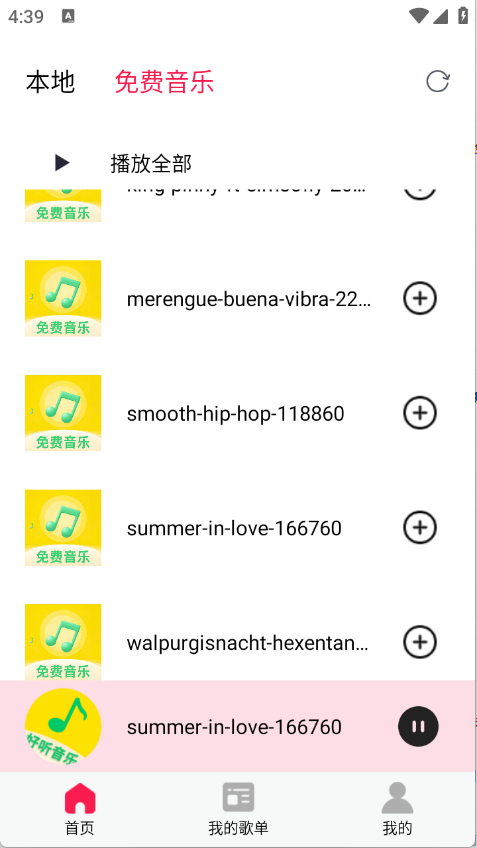 好听音乐免费听软件截图