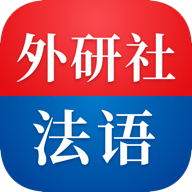 外研社法语4.4.9 最新版