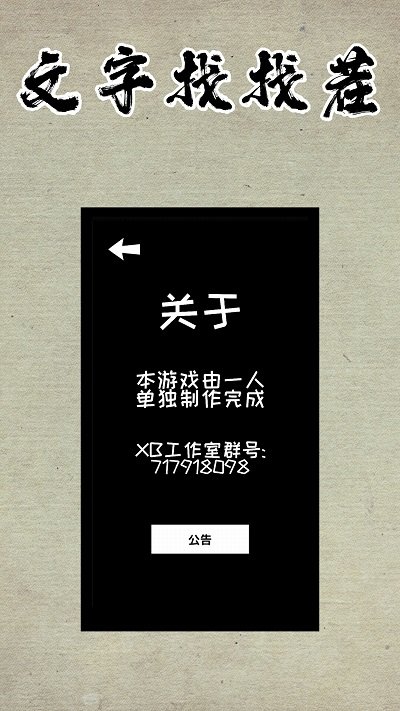 文字找找茬游戏截图