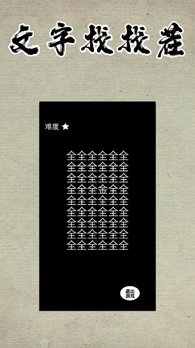 文字找找茬游戏截图