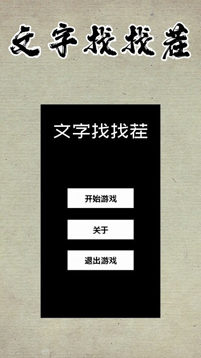 文字找找茬游戏截图