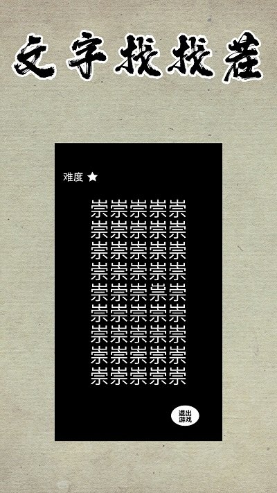 文字找找茬游戏截图