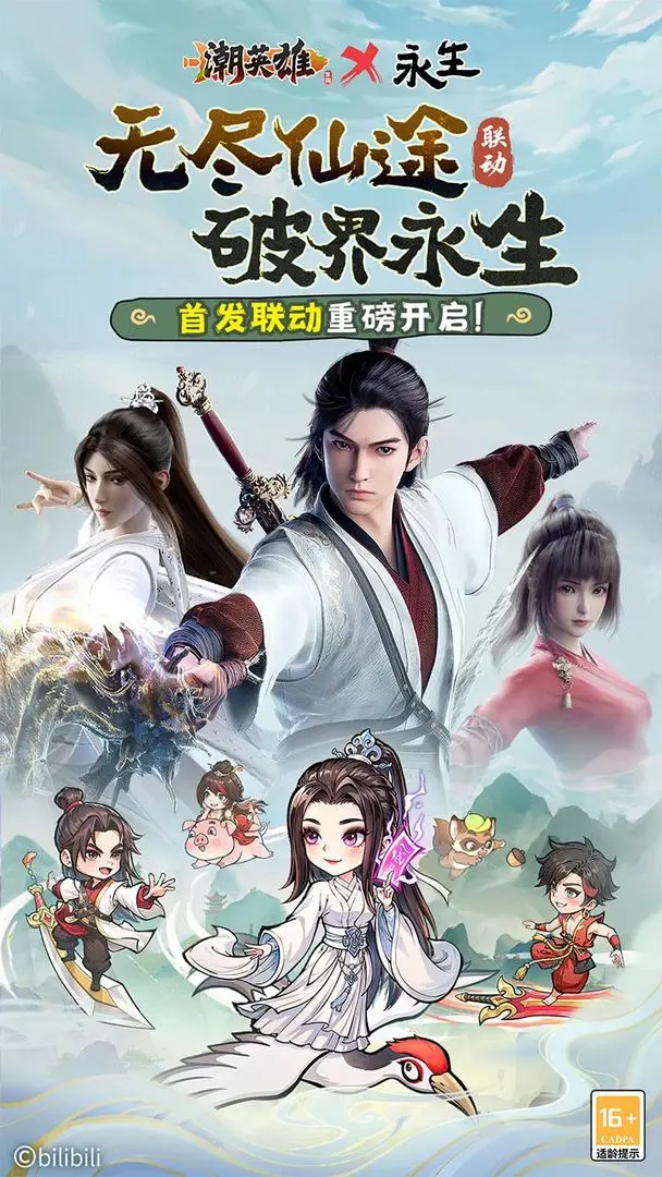潮英雄永生联动版截图