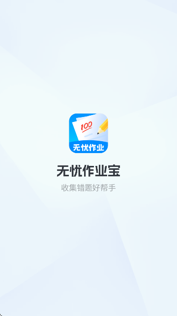 无忧作业宝截图