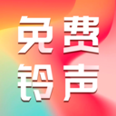 免费主题铃声软件1.0.5 免费版