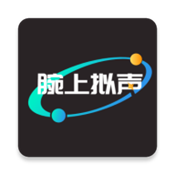 腕上拟声APP下载1.1 官方版