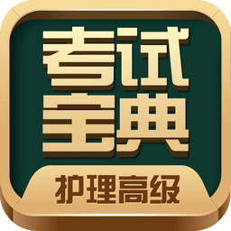 护理高级职称考试宝典appV110.0 官方版