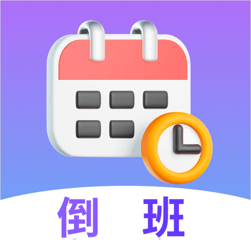 倒班日历app7.6.73 官方版