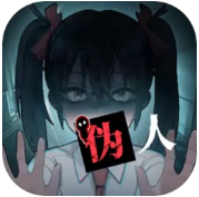 我的同学是伪人游戏1.0 安卓版