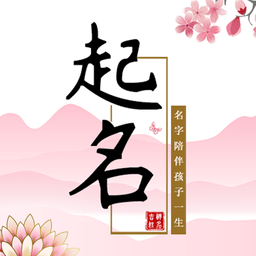 宝宝起名软件官方版2.1.4 最新版