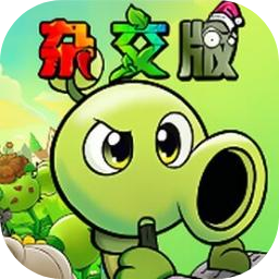 植物大战僵尸杂交版-手机重制版0.1.0 最新版