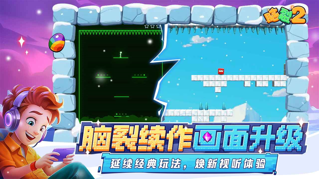 脑裂2游戏截图