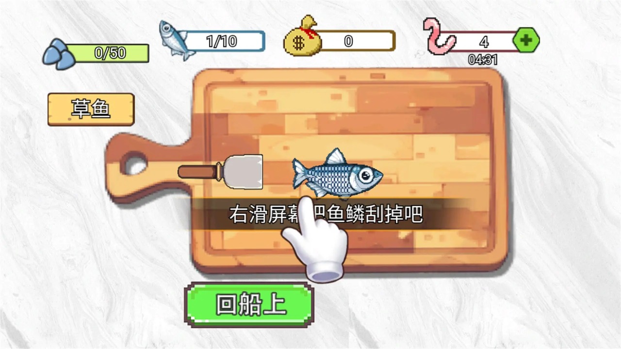 甲板刮鱼鳞游戏(海上餐厅)截图