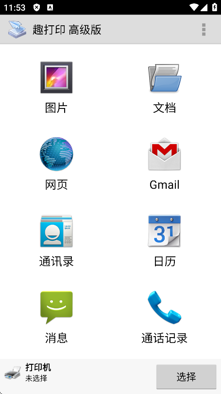 趣打印手机免费版截图
