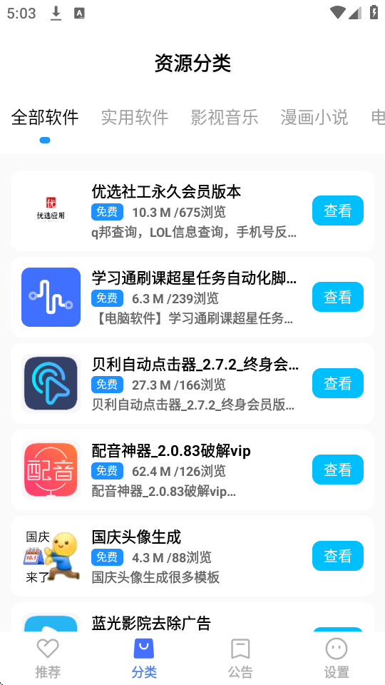 优选软件库app截图