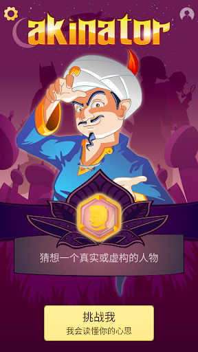 akinator网络天才中文版在线截图