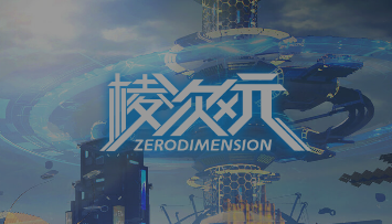 棱次元游戏官方版