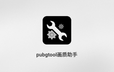 pubgtool|(zh)120