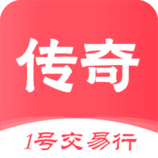 1号传奇交易行APP官方版1.0.25709 最新版