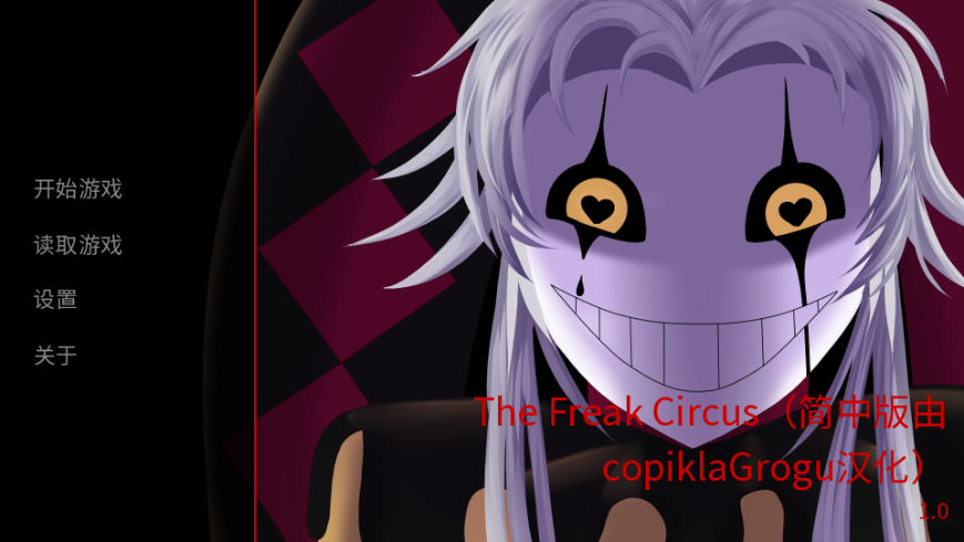 ̥RFΑ֙C(The Freak Circus)؈D
